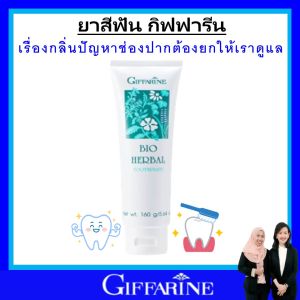 กิฟฟารีน ยาสีฟัน ยาสีฟันสมุนไพร ยาสีฟันฟันขาว ไบโอเฮอร์เบิล toothpaste  ป้องกันฟันผุ ยาสีฟันทำให้ฟันขาว ขจัดคราบฟัน ลดหินปูน ฟันขาวอย่างเป็นธรรมชาติ ของแท้ ลมหายใจสดชื่น ใช้ได้ทุกเพศทุกวัย