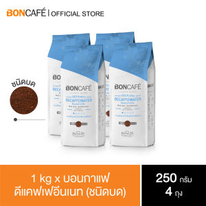 1 kg x Boncafe Classic Blends : Decaffeinated Ground 250 g. กาแฟคั่วบด บอนกาแฟ ดีแคฟฟิเนท (ชนิดบด) 250 กรัม อราบิก้า 100% คั่วอ่อน