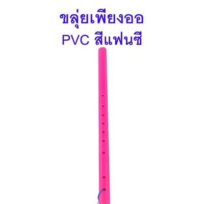 ขลุ่ยเพียงออ พลาสติก PVC สีแฟนซี