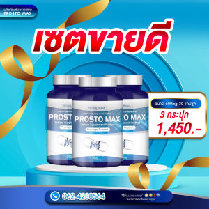 Prostomax โพรสโตแมกซ์ ยาสำหรับท่านชาย ส่งฟรี ของแท้ ต่อมลูกหมาก ปัสสาวะขัด ฉี่เล็ด คุมไม่ได้ ฉี่ไม่สุด ปวดหน่วง (บรรจุ30แคปซูล)