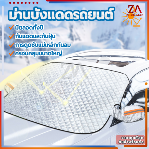 ม่านบังแดดรถยนต์ ม่านบังแดดรถ 260x110CMสะท้อนแสงแดด UV ลดความร้อนภายในรถ ใช้งานง่าย ผ้าคลุมกระจกหน้ารถยนต์กันความร้อน
