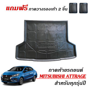 ถาดท้ายรถยนต์ MITSUBISHI ATTRAGE ถาดท้ายรถ ถาดสัมภาระท้ายรถ ถาดรองท้ายรถ ถาดปูท้ายรถ ถาดวางสัมภาระท้ายรถ ถาดรองพื้นรถยนต์ ถาดท้าย ถาดปู ถาด