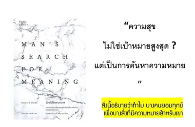 ชีวิตไม่ไร้ความหมาย หากชีวิตนี้คุณเลือกอ่านหนังสือได้เพียงเล่มเดียว นี่คือหนังสือเล่มนั้น ยอดขายกว่า 16 ล้านเล่มทั่วโลก ผู้เขียน Viktor E. Frankl (วิคเตอร์ อี. ฟรังเคิล) ผู้แปล นพมาส แววหงส์