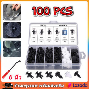 หมุดกิ๊บล็อค หมุดกิ๊บล็อคกันชน หมุดพลาสติก หมุดยึดพลาสติก 6 ขนาด 100 ชิ้น (แบบกล่อง) 6 Size 100pcs ใช้ได้กับรถหลากหลายแบรน์[ร้านกรุงเ