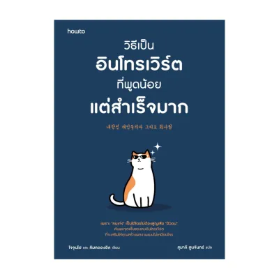 นายอินทร์ หนังสือ วิธีเป็นอินโทรเวิร์ตที่พูดน้อยแต่สำเร็จมาก