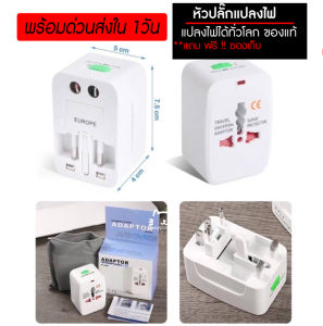 พร้อมส่งด่วน แถมฟรี ซองเก็บ ปลั๊กต่อไฟ ปลั๊กทั่วโลก แปลงรอบโลก Universal Travel Adapter เสียบชาร์จมือถือและอื่นๆ