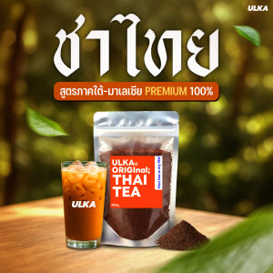 ULKA Thai Tea ชาไทย ชาไทยแท้ 100% สูตรใต้มาเลย์ พรีเมียม สีเข้ม หอมชัด ผงหยาบชงง่าย 500g ชงได้ทั้งร้อน เย็น ปั่น สูตรเข้มข้น