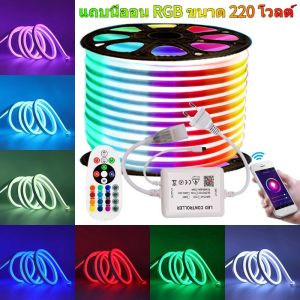 ไฟ RGB สมาร์ท 220 โวลต์พร้อมไฟนีออนสว่างเป็นพิเศษพร้อม บลูทู ธ ใบสมัคร รีโมทคอนโทรลเปลี่ยนสีได้หรี่แสงนีออนกันน้ำกลางแจ้งพร้อมตกแต่งบ้าน