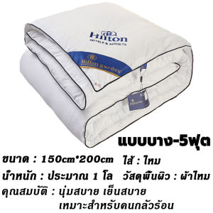 ส่งไทย!!! ผ้านวม 100% ของแท้ผ้าห่มไหม Hilton เกรดโรงแรม 5ดาว มีบางๆ/หนา ผ้าห่ม อ่อนนุ่ม เย็น เนียน ขนาด 5ฟุต 6ฟุต 7ฟุต