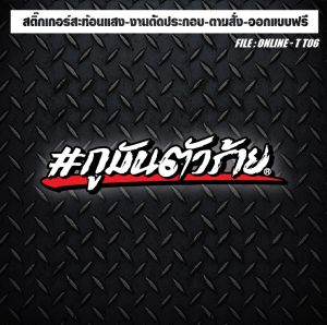 สติกเกอร์แต่งรถ ติดรถ งานตัดประกอบ สะท้อนแสง กันน้ำ  ทนทาน  #กูมันตัวร้าย