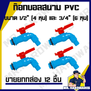 ก๊อกบอลสนาม PVC ตัวสีฟ้า ด้ามแดง ขนาด 1/2 นิ้ว (4 หุน) และ 3/4 นิ้ว (6 หุน) ก๊อก ก๊อกน้ำ ก๊อกบอล ก๊อกสนาม ก็อก ก็อกน้ำ ก็อกบอล ก็อกสนาม แข็งแรง ทนทาน น้ำไหลแรง