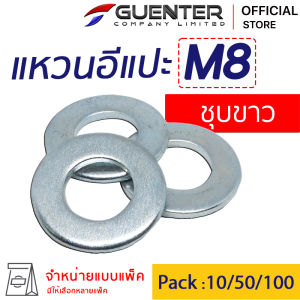 แหวนอีแปะชุบขาว M8 (จำหน่ายแบบแพ็ค) ราคาถูกสุด!!! แหวนรองน็อต ใช้กับ Bolt สกรู น็อตตัวเมีย  สินค้าคุณภาพ แพ็คให้อย่างดี พร้อมส่ง!!!