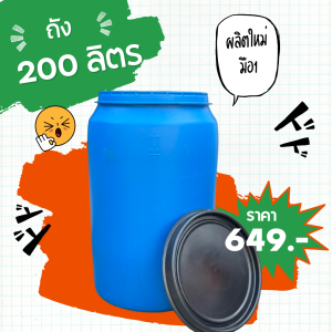 ถังพลาสติก 200 ลิตร หนามีฝาเปิด-ปิด