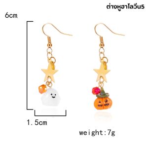 ต่างหูแฟนซีฮาโลวีน ลายฟักทอง ผี พร้อมดาวทองห้อยระย้า ฮาโลวีน