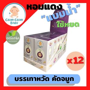 Glomglombaby น้ำมันหอมแดงออร์แกนิค หอมแดงชนิดน้ำ หอมแดง หัวหอม ใช้หยด บรรเทาหวัด คัดจมูก ทารก ใช้ได้ ออร์แกนิค 12 ขวด