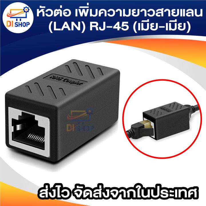 หัวต่อ เพิ่มความยาวสายแลน(LAN) RJ-45 (เมีย-เมีย) CAT6 CAT6a ( ใช้กับ ...