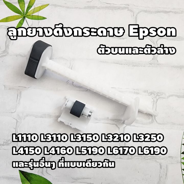 Kreatives Bild zu ลูกยางดึงกระดาษบน+ล่าง EPSON L1110 L3110 L3150 L3210 L3250 L4150 L4160 ลูกยางดึงกระดาษบน+ล่าง EPSON L1110 L3110 L3150 L3210 L3250 L4150 L4160 Motiv
