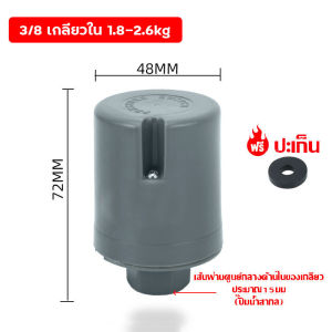 (จัดส่งฟรี) เพรสเชอร์สวิทซ์ปั๊มน้ำ PRESSURE SWITCH 1.5-2.2kg / 1.8-2.6kg / 2.2-3.0kg (จัดส่งจากประเทศไทย)