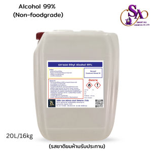 20L. เอทิลแอลกอฮอล์ 99% นอนฟู้ดเกรด สำหรับผลิตน้ำหอม เครื่องสำอาง และสกินแคร์ | Ethyl Alcohol 99%NON- Food Grade ขนาด20ลิตร
