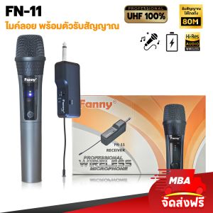 MBA SOUND THAILAND ไมค์ลอยเดี่ยว รุ่น FN-11 Wireless Microphone ไมโครโฟนไร้สาย ไมค์ลอย ปรับคลื่นความถี่ได้ (คลื่นUHF แท้ 100%) ไมค์เสียงดี ไมค์ดูดเสียงดี