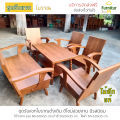 Furnitur99 ชุดรับแขกไม้สักแท้ ชุดรับแขก ชุดรับแขกโบราณ ชุดรับแขก 6 ที่นั่ง Living room set  โซฟารับแขก โซฟา sofa set โซฟาอเนกประสงค์ ส่งฟรี!!. 