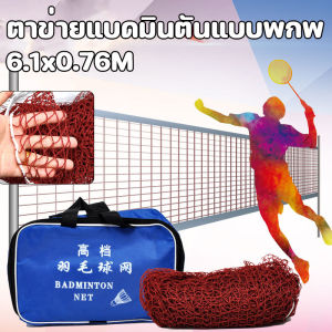 【Baan Suk】COD ตาข่ายแบดมินตัน แบบพกพา ตาข่ายฝึกกีฬาแบดมินตัน 6.1x0.76M Badminton Net Post