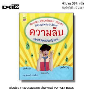 หนังสือ ความลับของคน พูดอังกฤษ เก่ง I ภาษาอังกฤษ ไวยากรณ์ สนทนา สำนวน Tense ออลเดย์