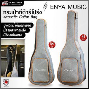 กระเป๋ากีต้าร์โปร่ง Enya / Nami บุฟองน้ำหนา สีเทา ขนาด 34-41 นิ้ว มีสายสะพายหลังอย่างดี (พร้อมจัดส่ง ) Luckybymusic