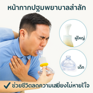 อุปกรณ์ช่วยหายใจฉุกเฉิน ป้องกันการหายใจไม่ออก กู้ภัยแอสเพย์เซีย อาหารติดคอเด็กและผู้ใหญ่