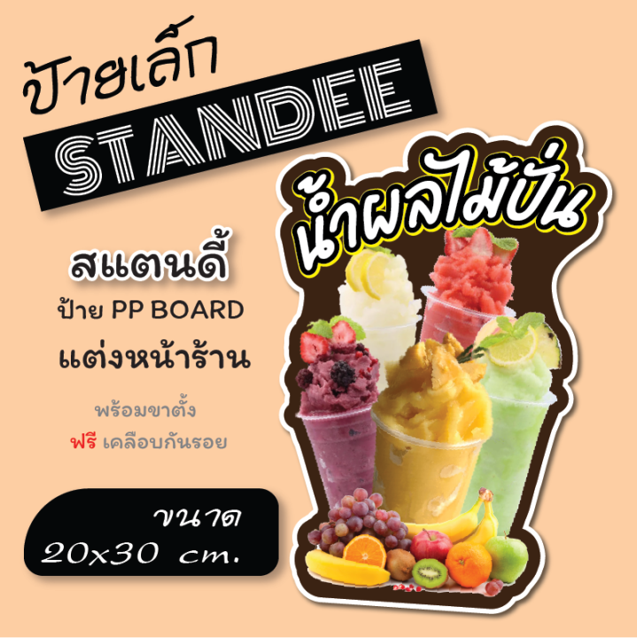 ป้ายสแตนดี้ ขนาด A4  น้ำผลไม้ปั่น  Standee  ป้ายไดคัท (พร้อมขาตั้ง)  ป้าย PP board ป้ายตกแต่งร้าน ภาพสวย สีสด คมชัด
