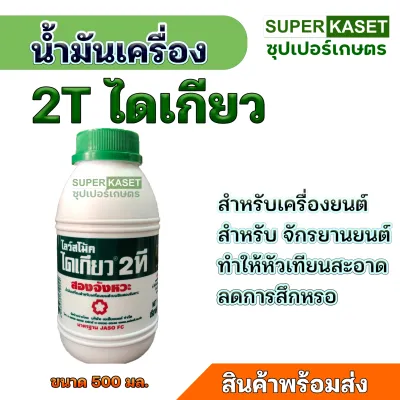 น้ำมันเครื่องไดเกียว 2T ขนาด 0.5 ลิตร น้ำมันเครื่องสำหรับเครื่องยนต์เบนซินสองจังหวะ