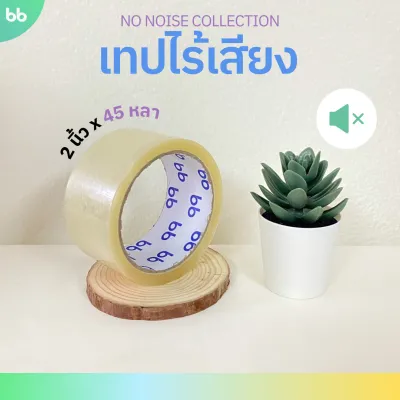 เทปใสไร้เสียง (ม้วน) 2 นิ้ว 45100 หลา NO noise tape OPP tape ปิดกล่อง ติดกล่อง เทปขุ่น