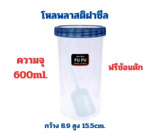โหลพลาสติกฝาซีล กระบอกโหล ขวดโหลพลาสติก บรรจุอาหาร กันหก กันกลิ่น ความจุ600ml