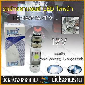 เคลื่อนไหวของการซื้อที่ซับสำหรับฟรี ไฟหน้ารถมอเตอร์ไซค์ LED ขั้ว H2/H6/P15D/T19 ไฟสูง-ต่ำในตัว (สว่างกว่าหลอดธรรมดา 3 เท่า) สำหรับ มอไซ ฮอนด้า เวฟ Honda wave 100 110i ยามาฮ่า fino ฟีโน่ Yamaha mio