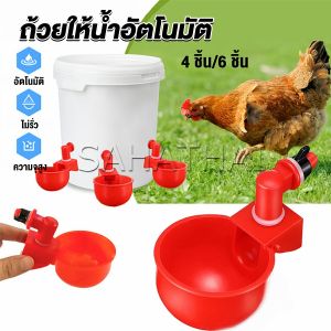 SH.Thai ถ้วยให้น้ำอัตโนมัติ สำหรับไก่ 4 ชิ้น 6 ชิ้น Automatic drinker