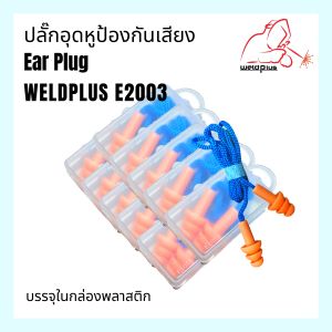 E2003 เป็นที่อุดหู ซิลิโคน นิ่ม ใช้งานง่าย มาพร้อมกล่องเก็บอย่างดี EAR PLUG E2003 WELDPLUS