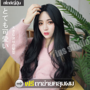 วิกผมราคาถูก Long wig วิกผม Natural black wig ทรงผมยอดฮิตของญี่ปุ่น วิกผมคอสเพลย์ วิกผม ยาวสวยดูเป็นธรรมชาติ วิกผมยาวผู้หญิงดัดลอนปลาย