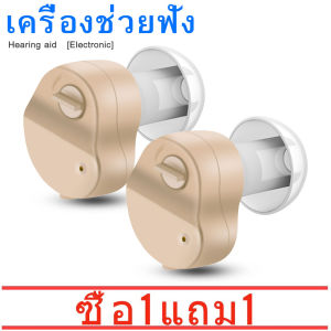 ซื้อ 1 แถม 1 เครื่องช่วยฟังรุ่นมินิ เครื่องช่วยฟังสำหรับผู้สูงอายุ ออกแบบพิเศษ สำหรับคนหูหนวกและเป็นใบ้ สามารถพกพาไปไหนมาไหนได้ ขนาดเล็กและไม่กินพื้นที่