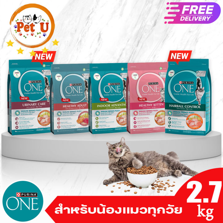PURINA ONE 2.7kg ทุกสูตร เพียวริน่าวัน อาหารแมว ชนิดเม็ด เกรดพรีเมี่ยม อุดมด้วยสารอาหารที่เหมาะสมกับแมวในแต่ละช่วงวัย