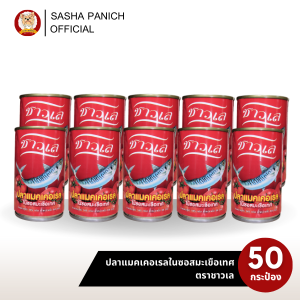 ชาวเล ปลาแมคเคอเรลในซอสมะเขือเทศ 50 กระป๋อง ราคาประหยัด