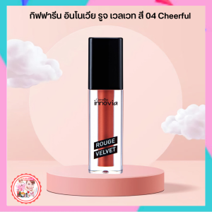 ส่งฟรี #ลิปสติกกิฟฟารีน ลิปอินโนเวีย รูจเวลเวทสี04 Cheerful (โทนสีส้มอิฐ) #ลิปเนื้อแมท #ลิปเนื้อแมทกำมะหยี่ #ลิปสีติดทน #ลิปทาปาก ลิปสติก