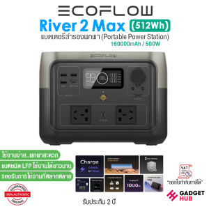 EcoFlow River 2 Max แบตเตอรี่สำรองพกพา 512Wh Portable Power Station 500W ชาร์จเร็ว 0-100% ใน 1 ชม.