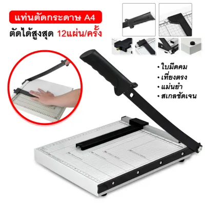 แท่นตัดกระดาษ A4 แบบเหล็ก (เครื่องตัดกระดาษ สีขาว แท่นตัดเหล็ก ที่ตัดกระดาษ )รองรับกระดาษขนาด A4A5B5B6B7