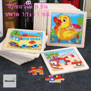 1 ชิ้น(สั่งขั้นต่ำ 3 ชิ้น) ของเล่นไม้ จิ๊กซอว์ไม้ 9 ชิ้น สำหรับเด็ก 1 ปีขึ้นไป ของเล่นเด็ก ของเล่นเสริมพัฒนาการ จิ๊กซอว์ toy WD001