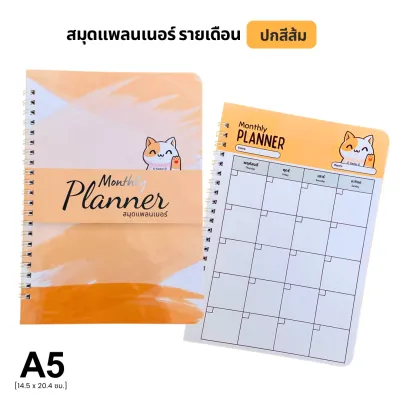 สมุดแพลนเนอร์การ์ตูน ขนาด A5 มองเห็นภาพกว้างทั้งเดือน 1 เล่ม จดบันทึกได้ถึง 2 ปี | Monthly Planner Notebook ลายการ์ตูน