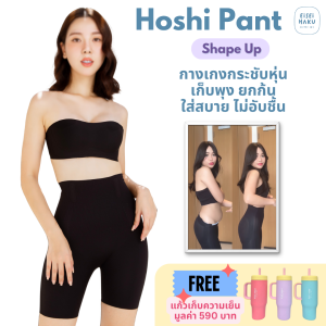 [ฟรี!แก้วเก็บอุณหภูมิ] Hoshi กางเกงกระชับสัดส่วนไร้ขอบ เก็บพุง ยกก้น เรียบเนียน ระบายอากาศดี ไม่อับชิ้น by Eisei Haku