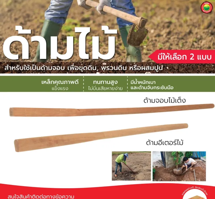 มิตสห ด้ามอีเตอร์ไม้เต็ง ยาว 1 เมตร