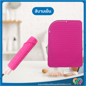 RAINBEAU Silicone ซิลิโคน รองที่หนีบผม กันความร้อน 2in1 ใช้วางหรือม้วนเก็บได้แม้ยังร้อน พกพาสะดวก
