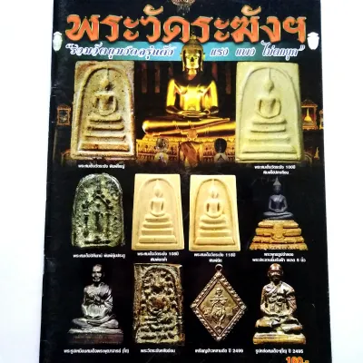 หนังสือพระ พระสมเด็จวัดระฆัง รวมวัตถุมงคลรุ่นดัง แรง แพง ไม่ตกยุค สนพ.บ้านครู พยัพ คำพันธุ์ เป็นที่ปรึกษา หนังสือพระสมเด็จแท้
