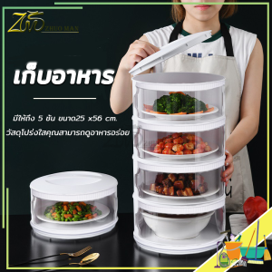ฝาชีคอนโด เก็บอาหาร ชั้นเก็บอาหาร ที่เก็บกับข้าว คอนโดเก็บอาหาร ชั้นวางอาหาร ฝาครอบอาหาร 3/4/5 แบบพกพาสะดวกครอบอาหารถนอมอาหาร ถอดล้าง